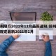 郑州限行2021年12月最新通知/郑州限行规定最新2021年1月