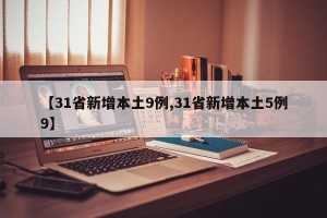 【31省新增本土9例,31省新增本土5例9】
