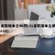 31省新增本土46例(31省新增本土病例33+10)