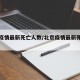 北京疫情最新死亡人数/北京疫情最新死亡人是谁