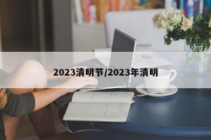 2023清明节/2023年清明