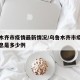 乌鲁木齐市疫情最新情况/乌鲁木齐市疫情最新消息是多少例