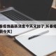 【长春疫情最新消息今天又封了,长春疫情情况最新今天】