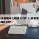 31省新增本土确诊107例(31省新增本土确诊50例)