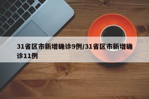 31省区市新增确诊9例/31省区市新增确诊11例