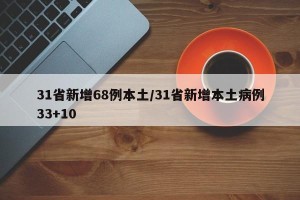 31省新增68例本土/31省新增本土病例33+10