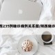 陕西235例确诊病例关系图/陕西确诊2021
