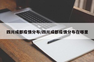 四川成都疫情分布/四川成都疫情分布在哪里