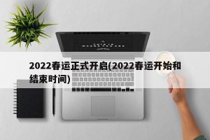 2022春运正式开启(2022春运开始和结束时间)