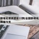 全国新增无症状感染37例/全国新增无症状最新数据今天