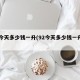 92今天多少钱一升(92今天多少钱一升汽油)