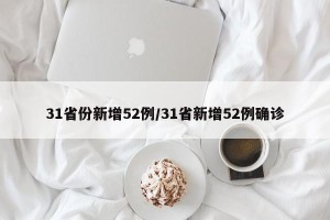 31省份新增52例/31省新增52例确诊