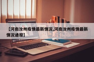 【河南汝州疫情最新情况,河南汝州疫情最新情况通报】