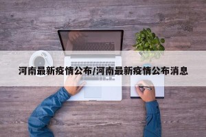 河南最新疫情公布/河南最新疫情公布消息