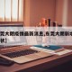 【东莞大朗疫情最新消息,东莞大朗新增1例无症状】