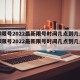 成都限号2022最新限号时间几点到几点(成都限号2022最新限号时间几点到几点解除)