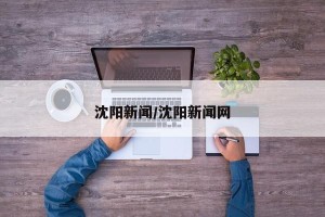 沈阳新闻/沈阳新闻网
