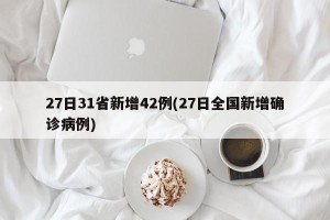 27日31省新增42例(27日全国新增确诊病例)