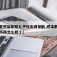 【一家感染新冠儿子烧出阴阳脸,感染新冠病毒的小孩怎么样了】