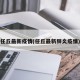 任丘最新疫情(任丘最新肺炎疫情)