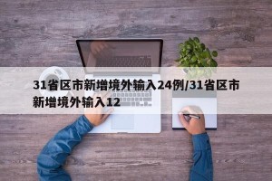 31省区市新增境外输入24例/31省区市新增境外输入12