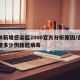 吉林新增感染超2000官方分析原因/吉林新增多少例新冠病毒