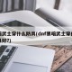 黑暗武士穿什么防具(dnf黑暗武士穿什么防具好?)