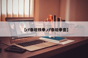 【cf泰坦铁拳,cf泰坦拳套】