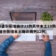 31省份新增确诊22例其中本土19例(31省份新增本土确诊病例12例)