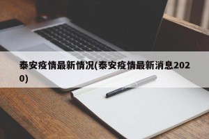 泰安疫情最新情况(泰安疫情最新消息2020)