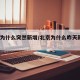 北京为什么突然新增/北京为什么昨天新增10例