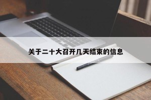 关于二十大召开几天结束的信息