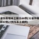 31省份新增本土确诊46例(31省份新增确诊37例27例为本土病例)