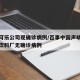 百事可乐公司现确诊病例/百事中国声明百事可乐饮料厂无确诊病例