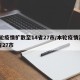本轮疫情扩散至14省27市/本轮疫情涉14省27市