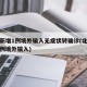 北京新增1例境外输入无症状转确诊(北京新增一例境外输入)