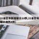 【31省区市新增确诊33例,31省区市新增确诊病例4例】