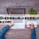 【31省份新增22例,31省份新增22例 本土19例】