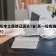 新一轮本土疫情已波及7省(新一轮疫情波及8省份)