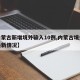 【内蒙古新增境外输入10例,内蒙古境外输入最新情况】