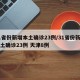 31省份新增本土确诊23例/31省份新增本土确诊23例 天津8例
