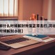 【邯郸什么时候解封恢复正常出行,河北邯郸什么时候解封小区】