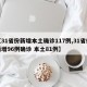 【31省份新增本土确诊117例,31省份新增96例确诊 本土81例】