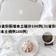 31省份新增本土确诊108例(31省份新增本土病例108例)