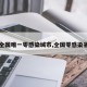 【全国唯一零感染城市,全国零感染省份】