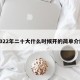 2022年二十大什么时候开的简单介绍