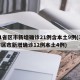 31省区市新增确诊21例含本土9例(31省区市新增确诊12例本土4例)