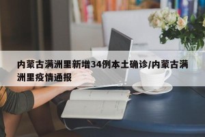 内蒙古满洲里新增34例本土确诊/内蒙古满洲里疫情通报