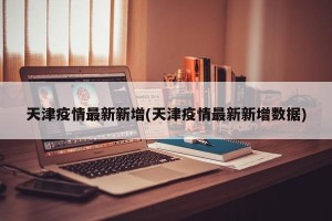 天津疫情最新新增(天津疫情最新新增数据)