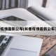 长春疫情最新公布(长春疫情最新公布消息)